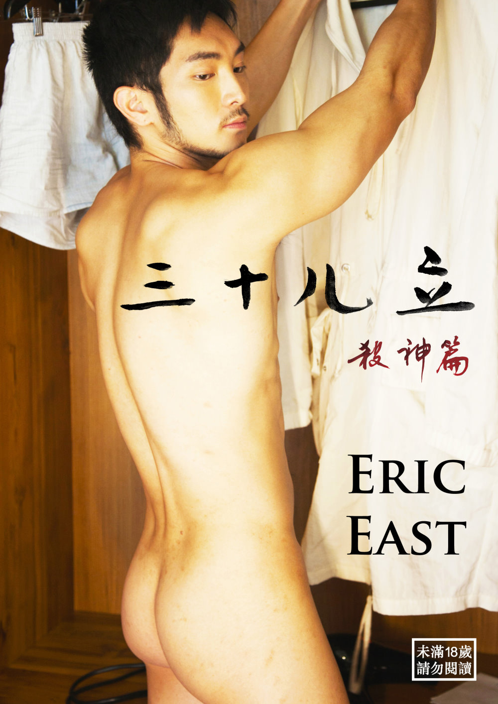三十ㄦ立 (殺神篇)ERIC EAST(限台灣)