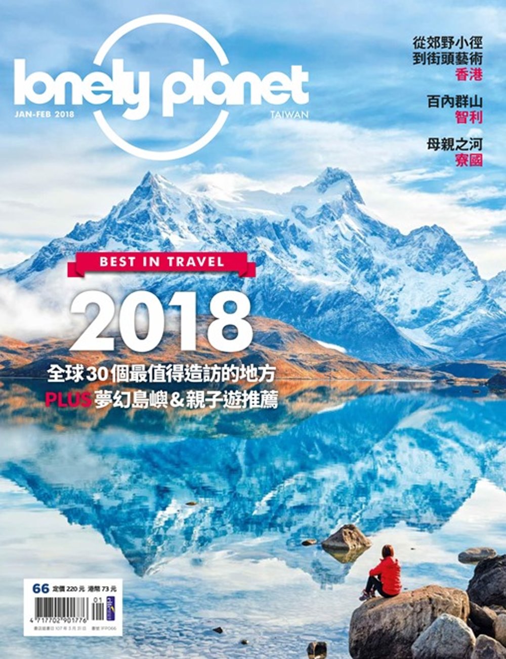 孤獨星球Lonely Planet 1月號/2018 第66期