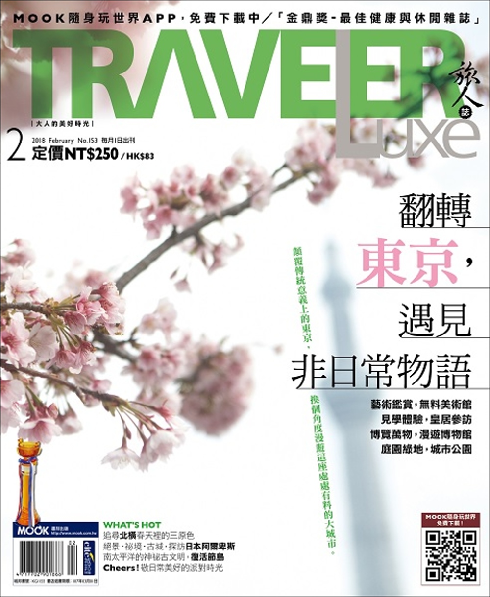TRAVELER LUXE 旅人誌 2月號/2018 第153期+游客邦日本輕旅