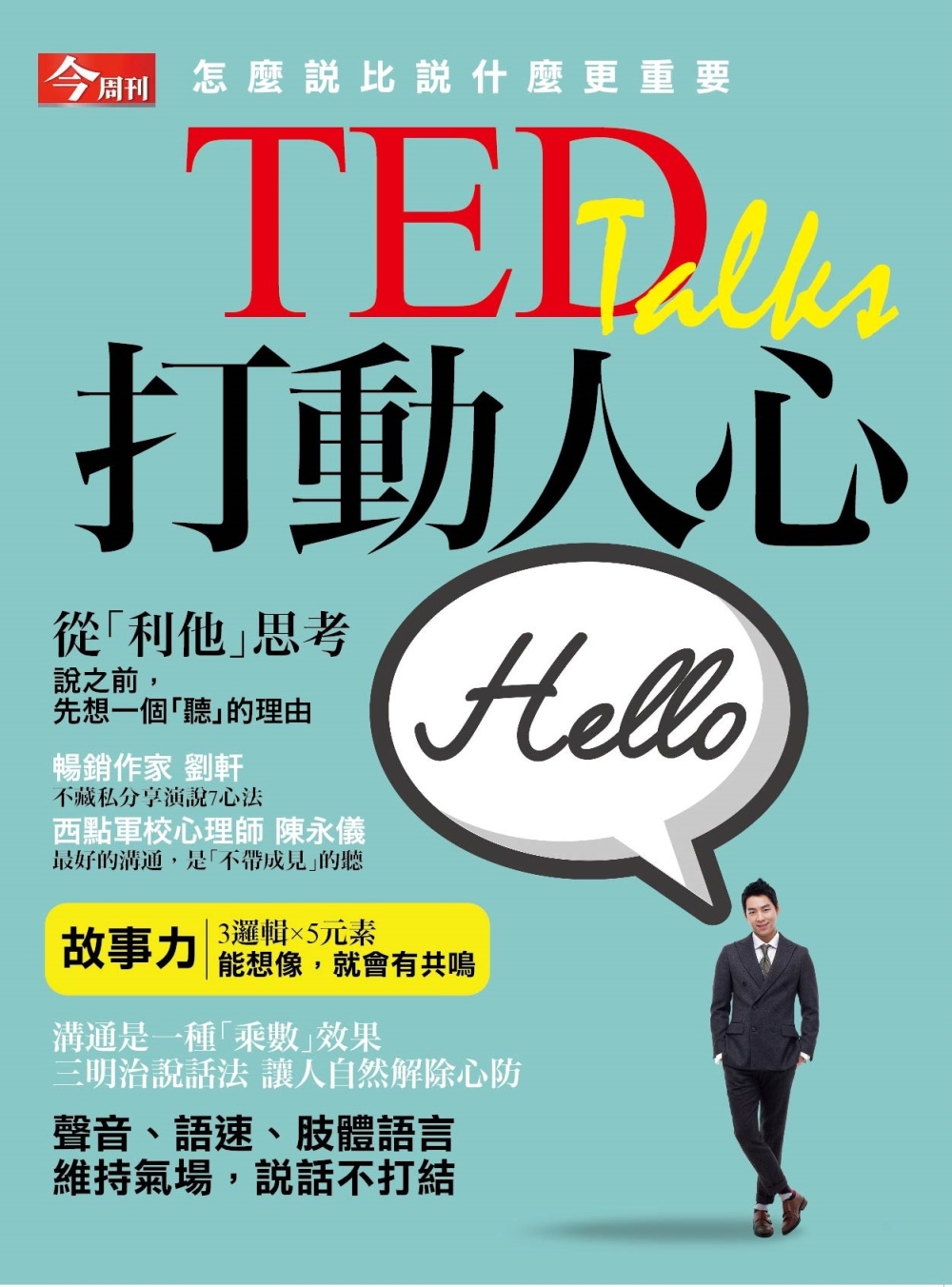 今周刊 ：TED打動人心