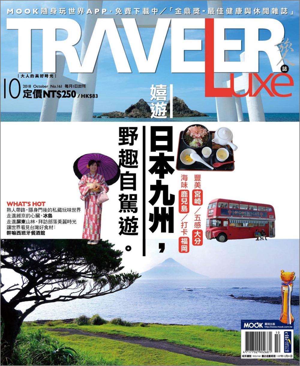 TRAVELER LUXE 旅人誌 10月號/2018 第161期+安耐曬運動型清爽噴霧(限台灣)