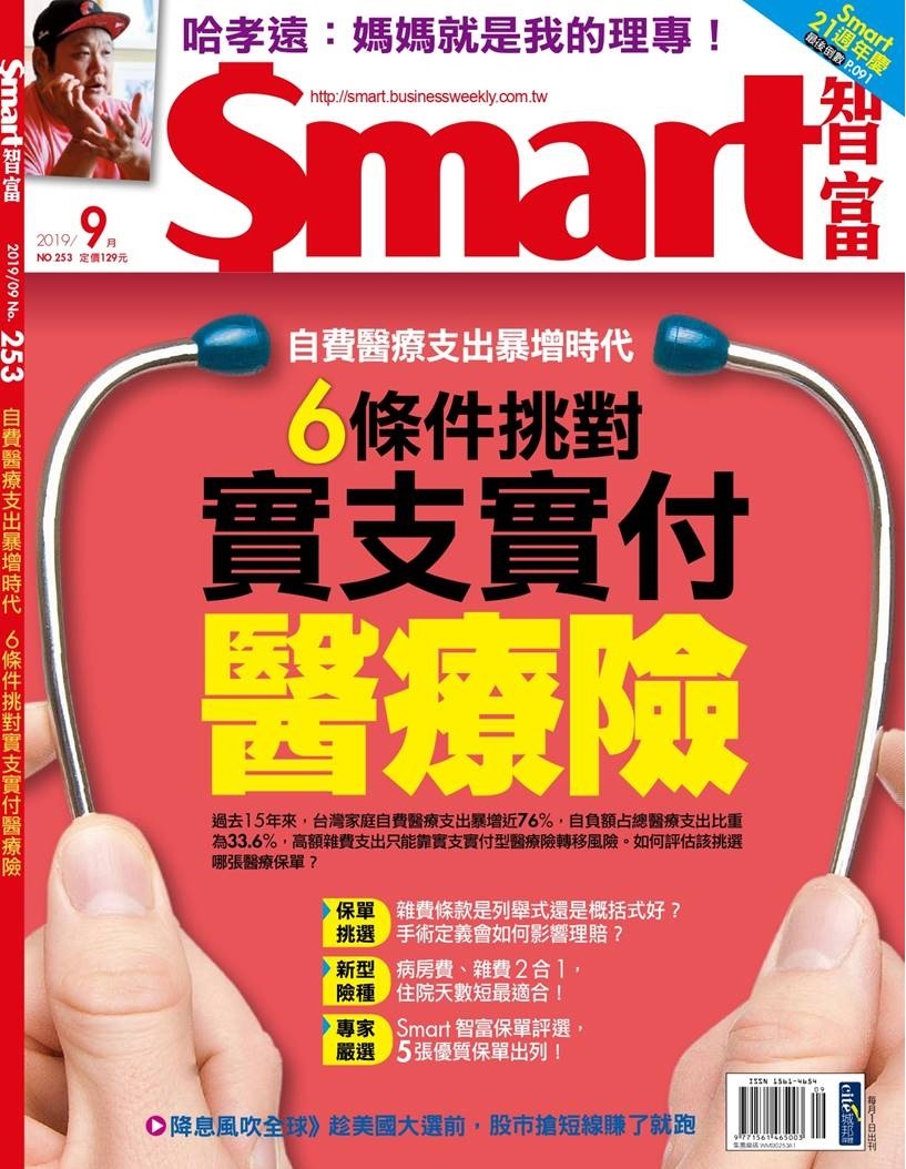 Smart智富月刊 9月號/2019 第253期