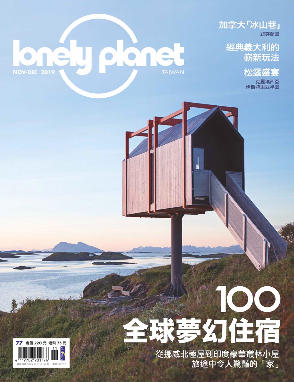 孤獨星球Lonely Planet 11月號/2019 第77期