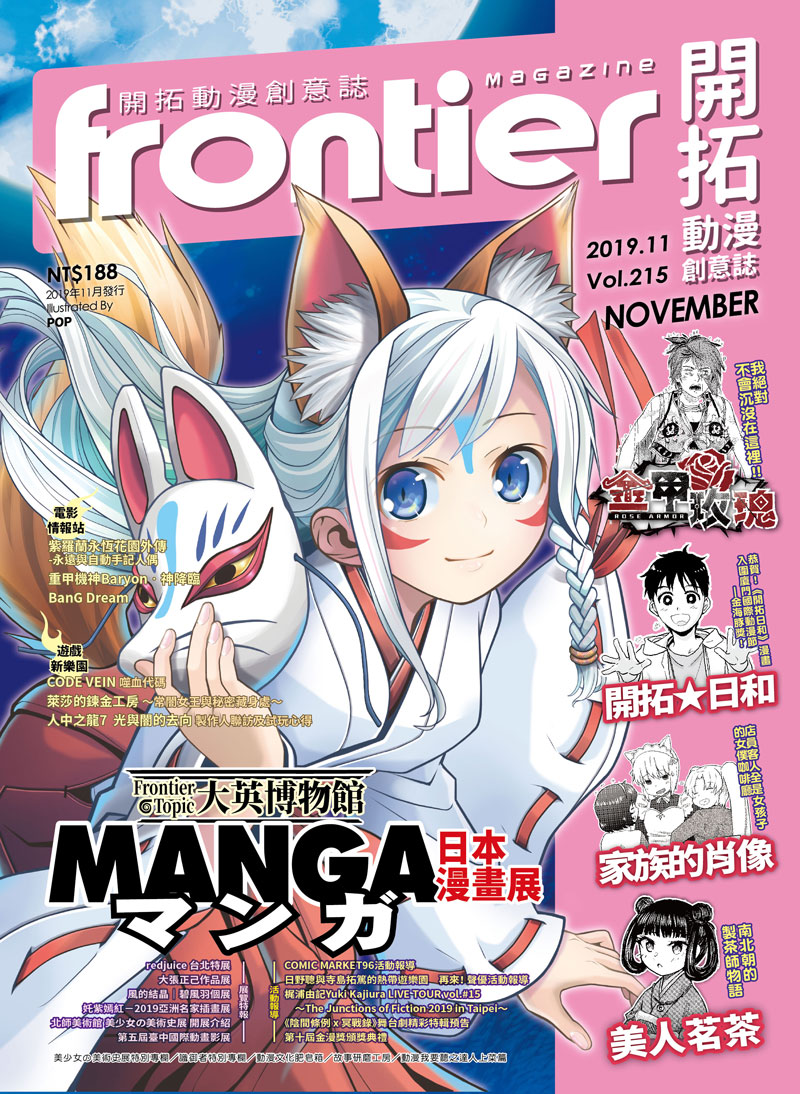 Frontier開拓動漫畫情報誌 11月號/2019 第215期
