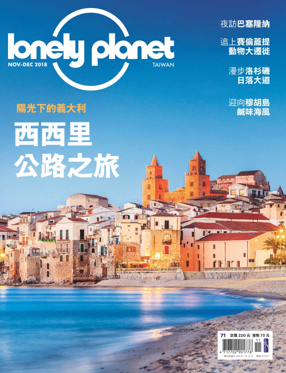 孤獨星球Lonely Planet 11月號/2018 第71期 贈：孤獨星球Lonely Planet 9月號/2017第64期