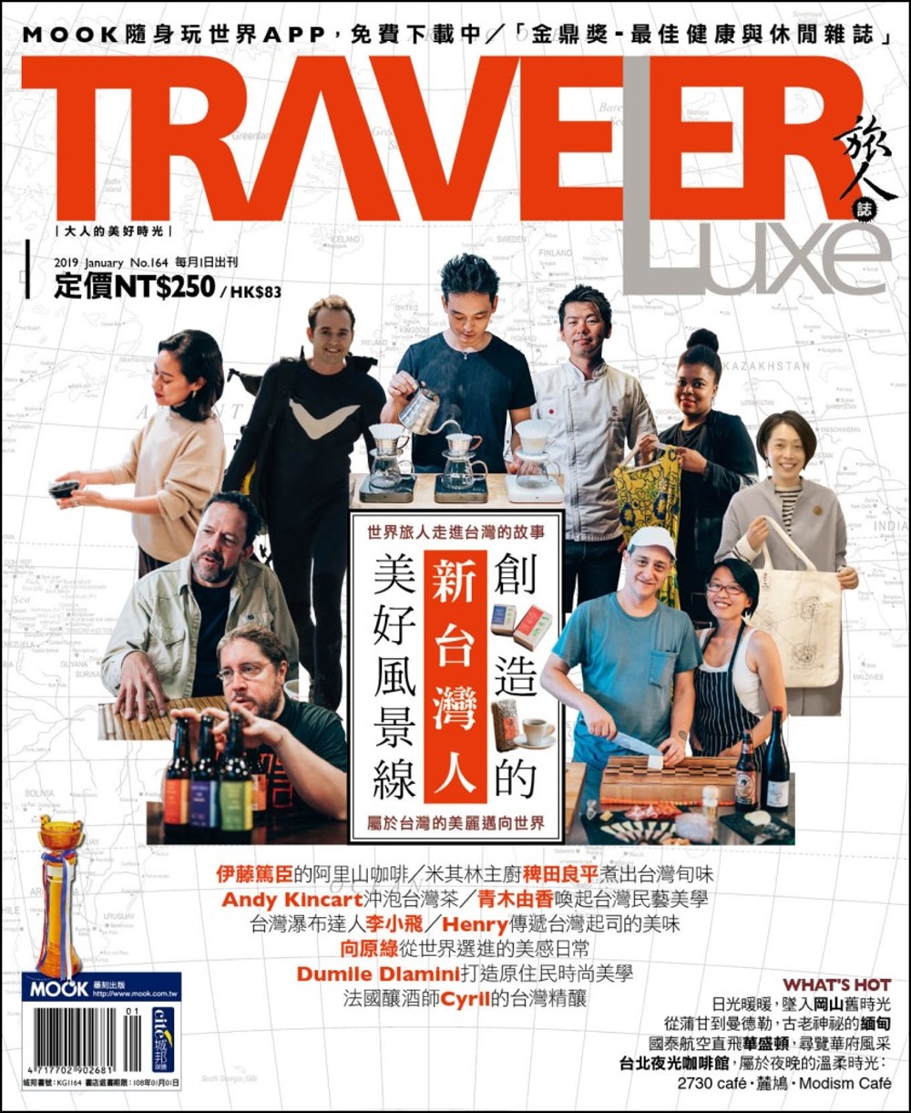 TRAVELER LUXE 旅人誌 1月號/2019 第164期+《典藏葡萄酒世界地圖》