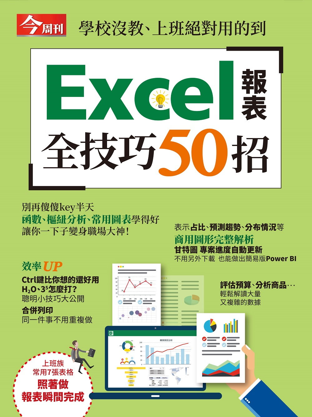 今周刊 ：Excel報表全技巧50招