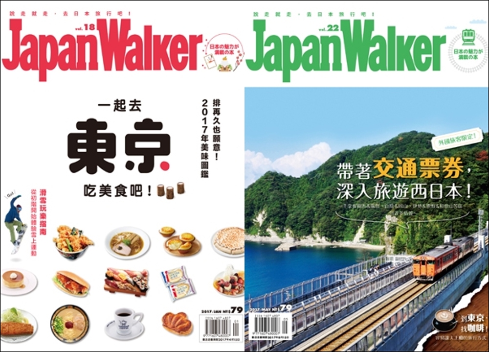 Japan Walker 套書 18期 東京美食+22期 票券西日本