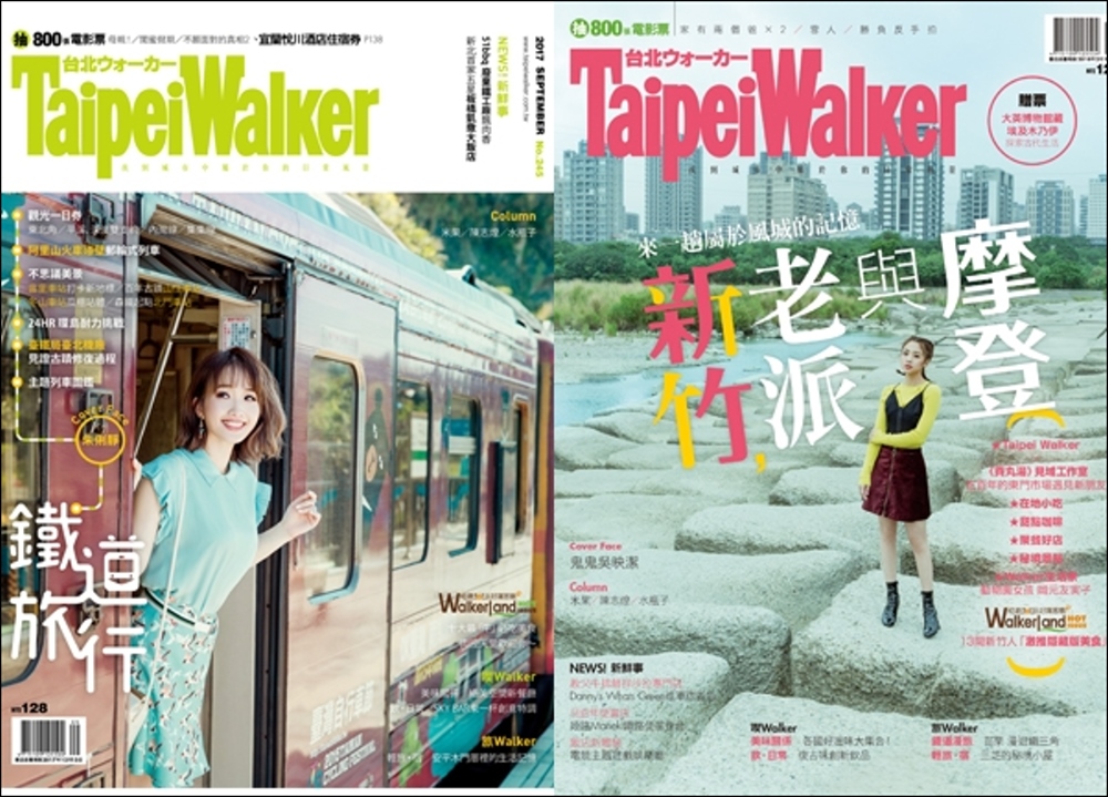 Taipei Walker 套書 245期 鐵道+247期 新竹