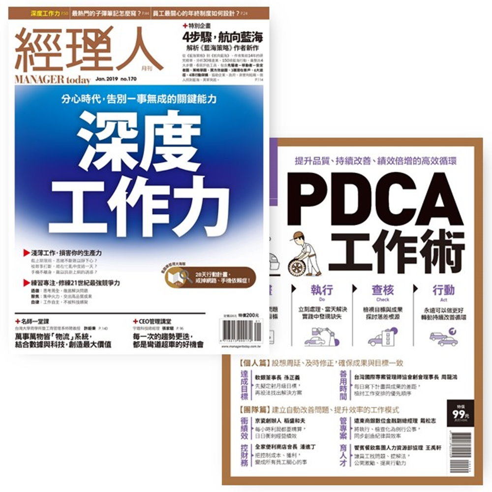 經理人月刊 【效率工作準時下班必讀】深度工作力+PDCA工作術