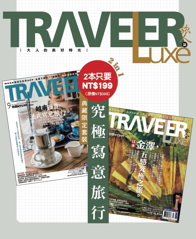 TRAVELER LUXE 旅人誌 2 in 1 典藏套裝：究極寫意旅行