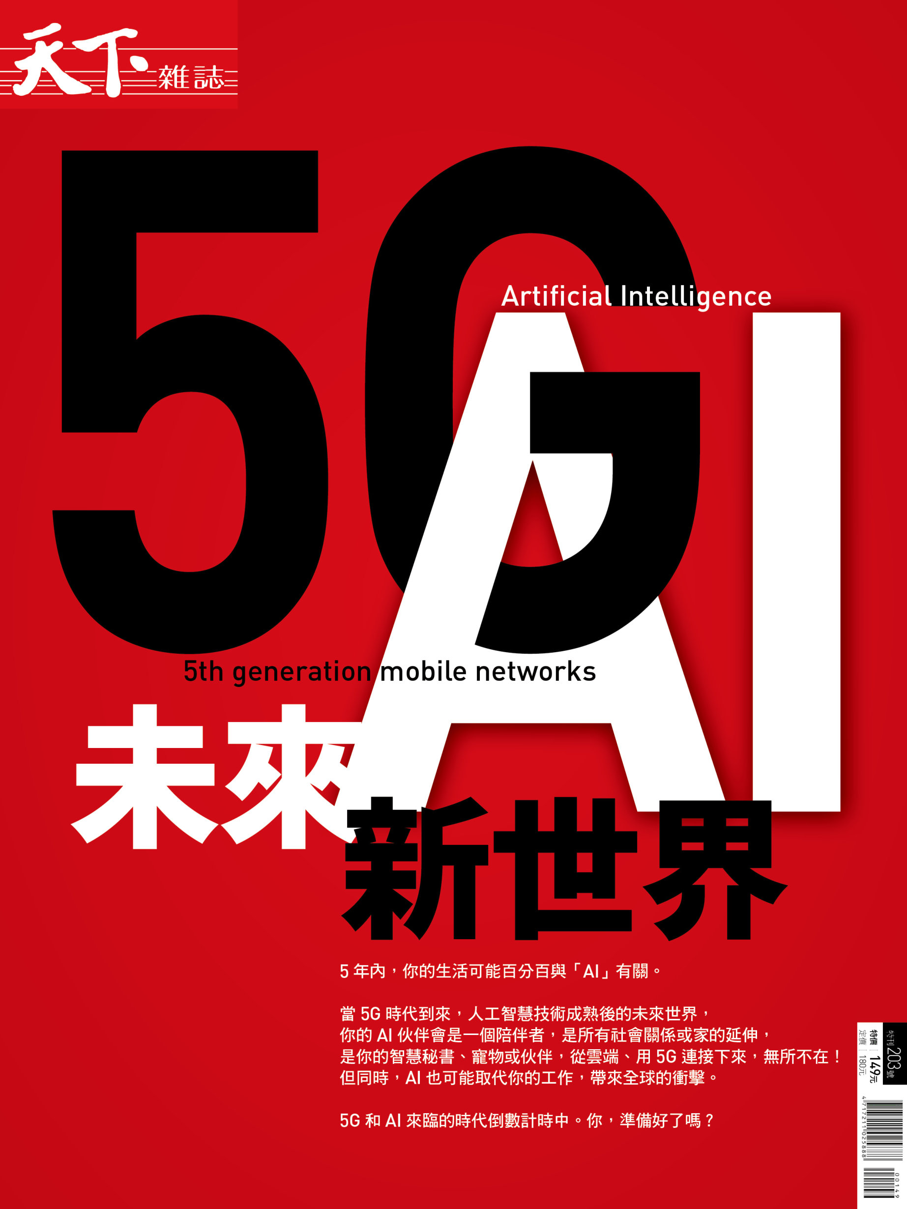 天下雜誌 ：5G+A.I. 未來新世界