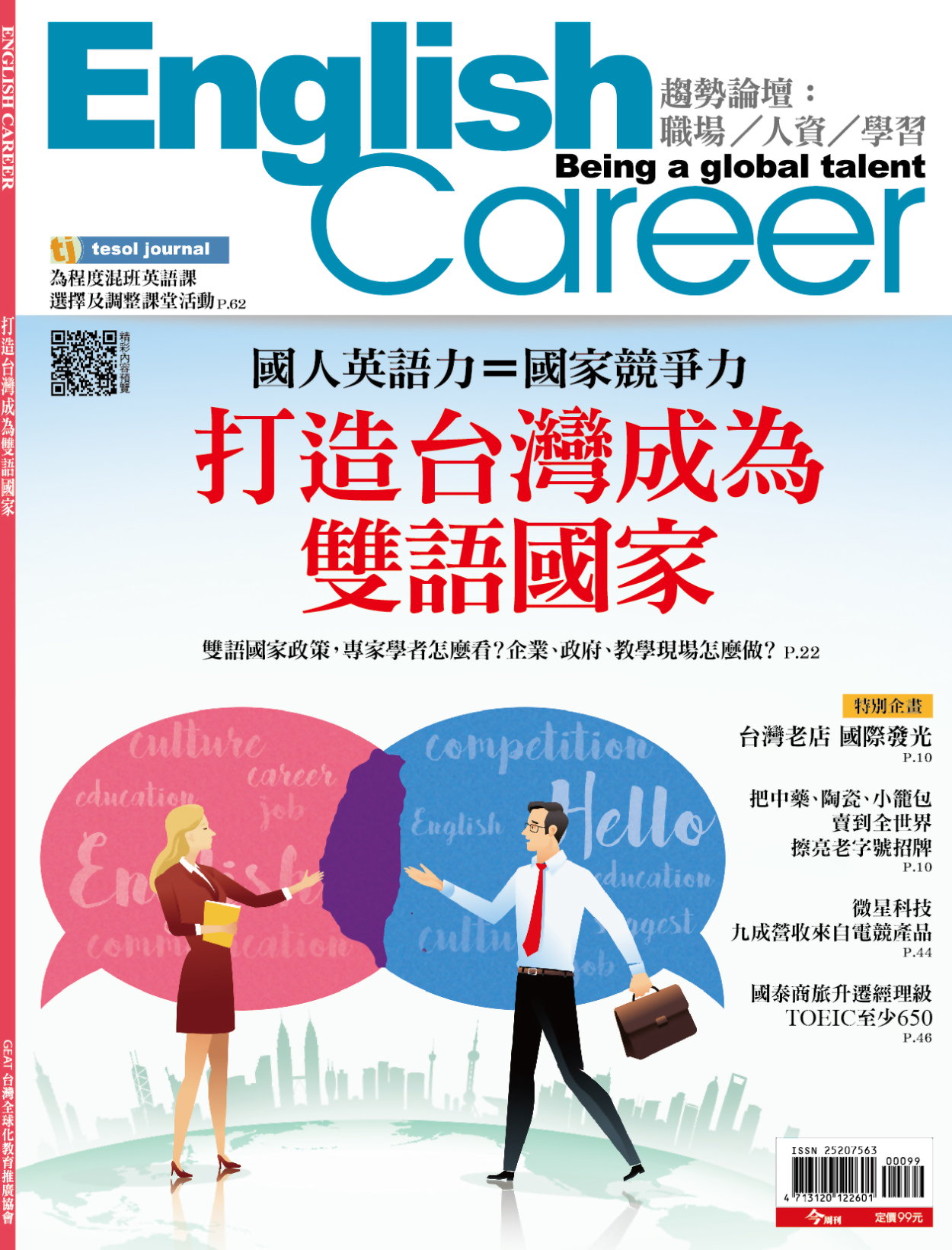 今周刊 ：English Career打造台灣成為雙語國家