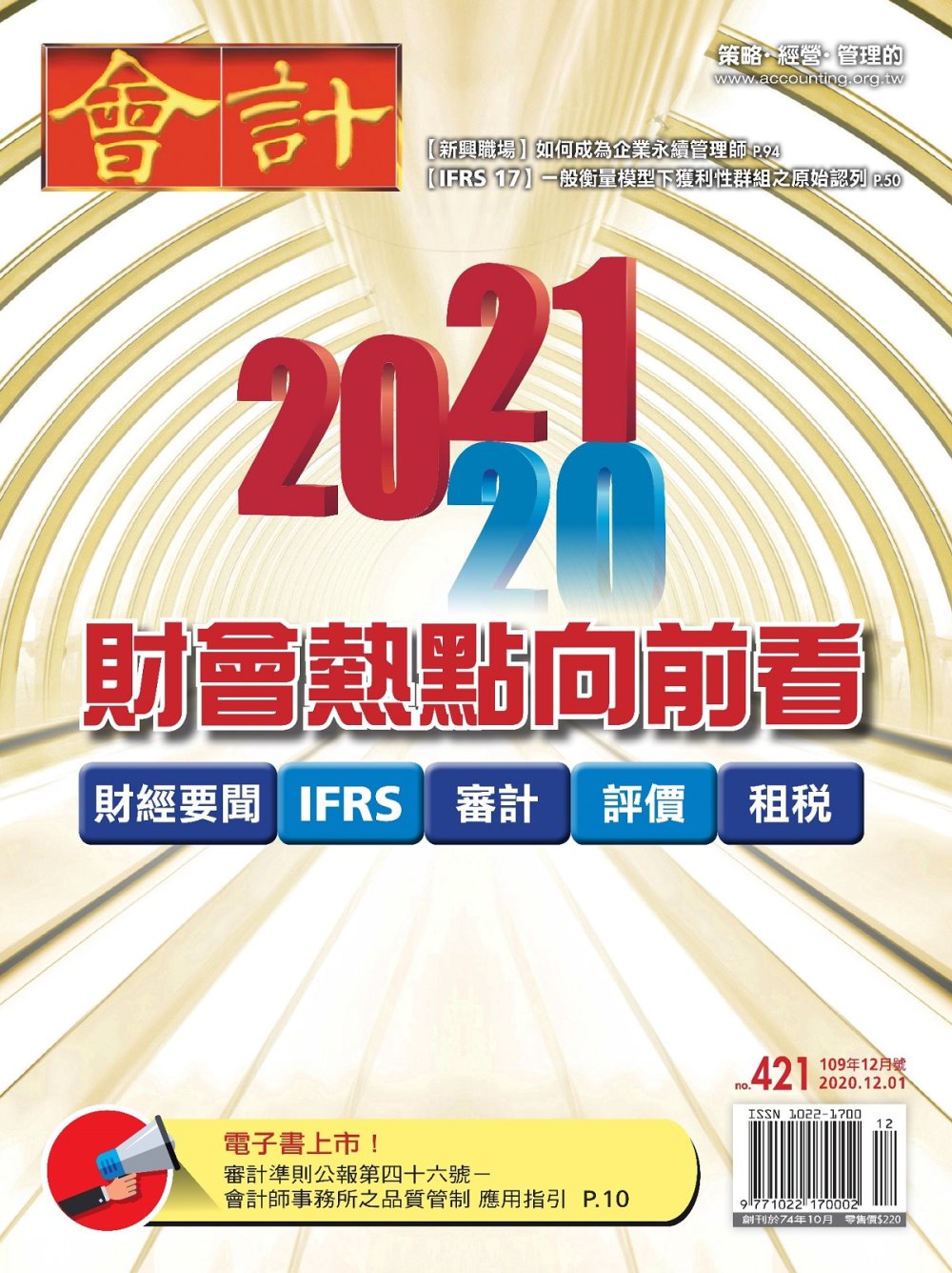 會計研究月刊 12月號/2020 第421期