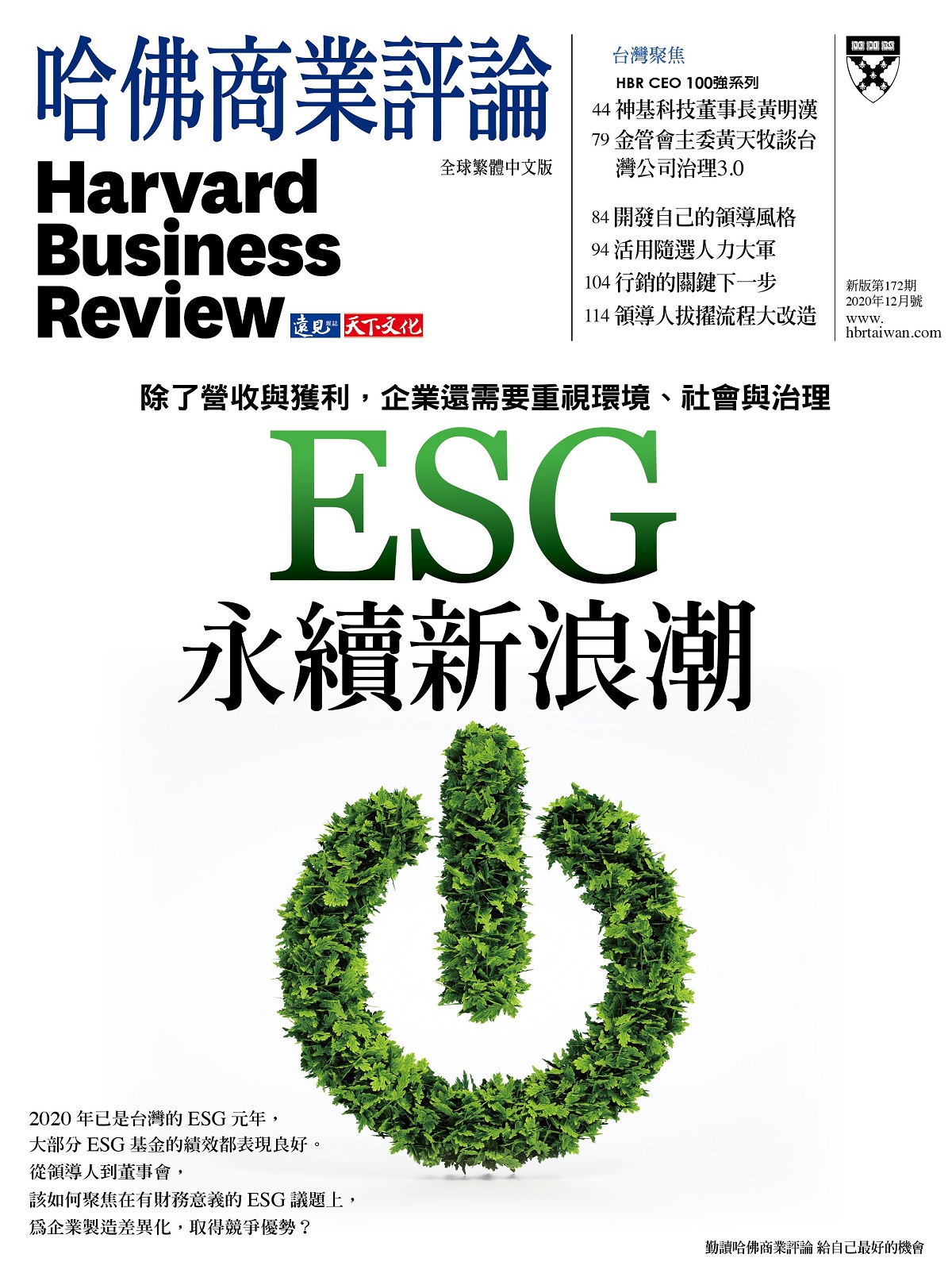 哈佛商業評論全球中文版 12月號/2020 第172期