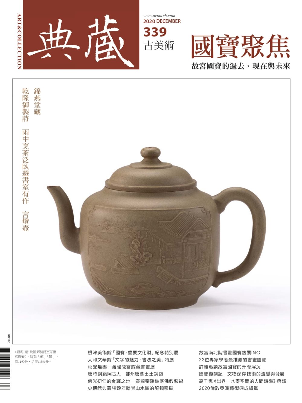 典藏古美術 12月號/2020 第339期