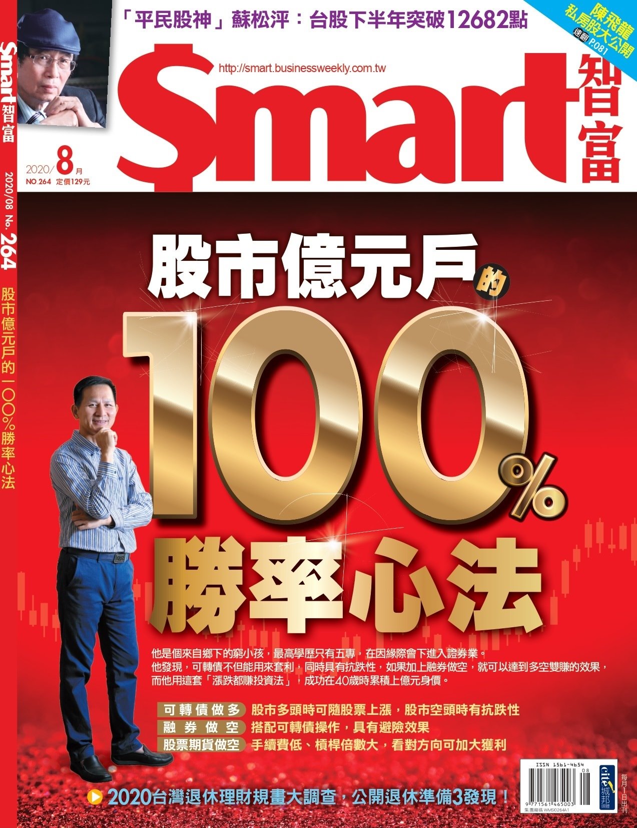 Smart智富月刊 8月號/2020 第264期
