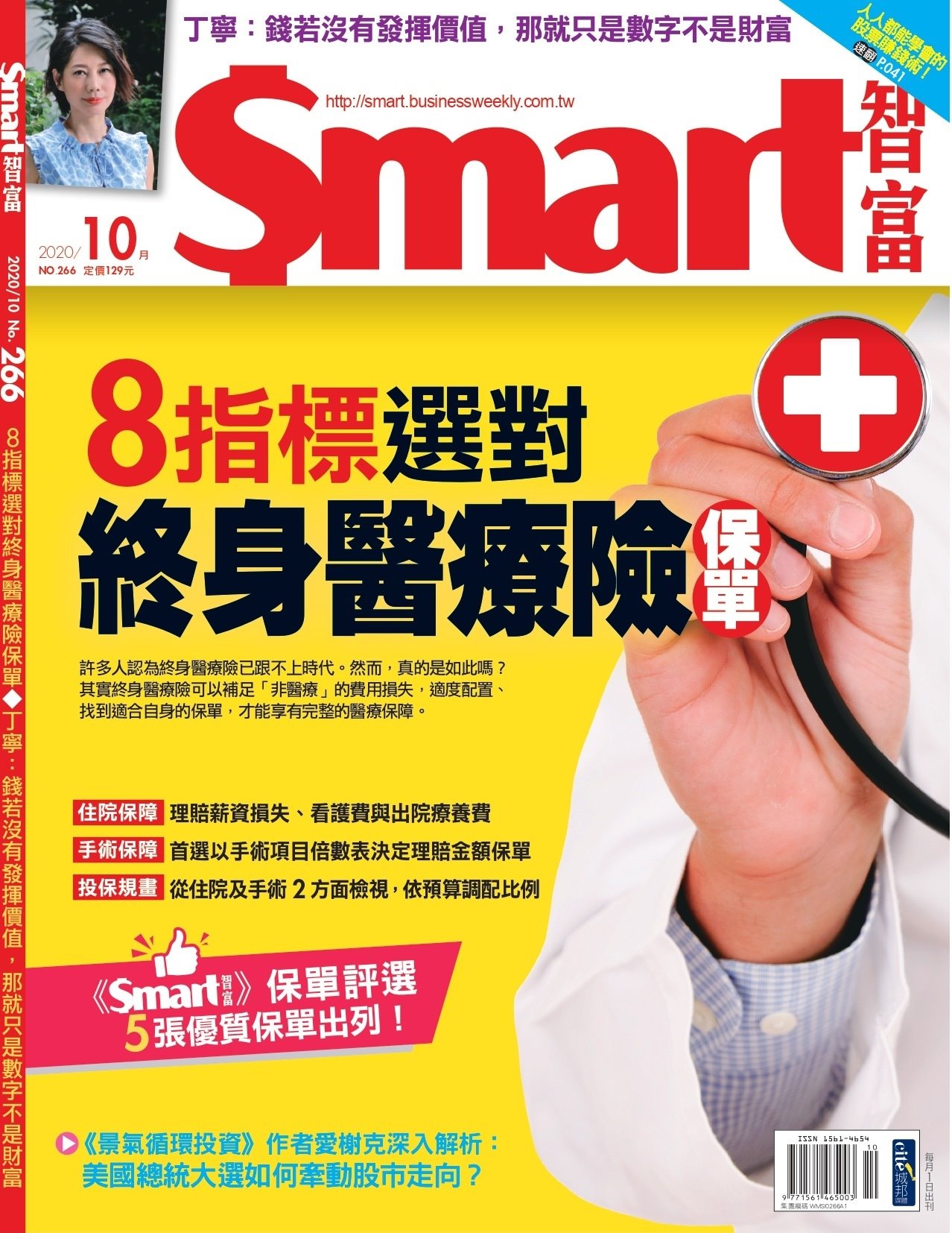 Smart智富月刊 10月號/2020 第266期