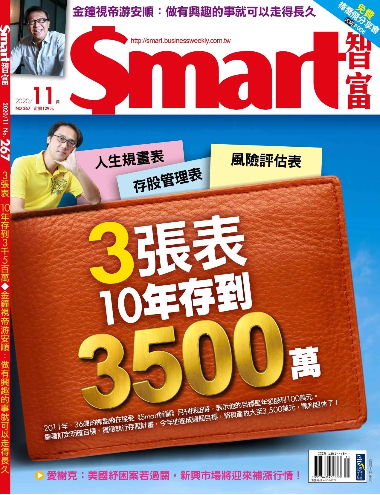 Smart智富月刊 11月號/2020 第267期