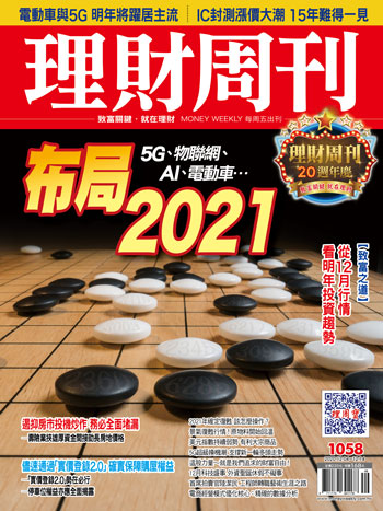 理財周刊 2020/12/4 第1058期
