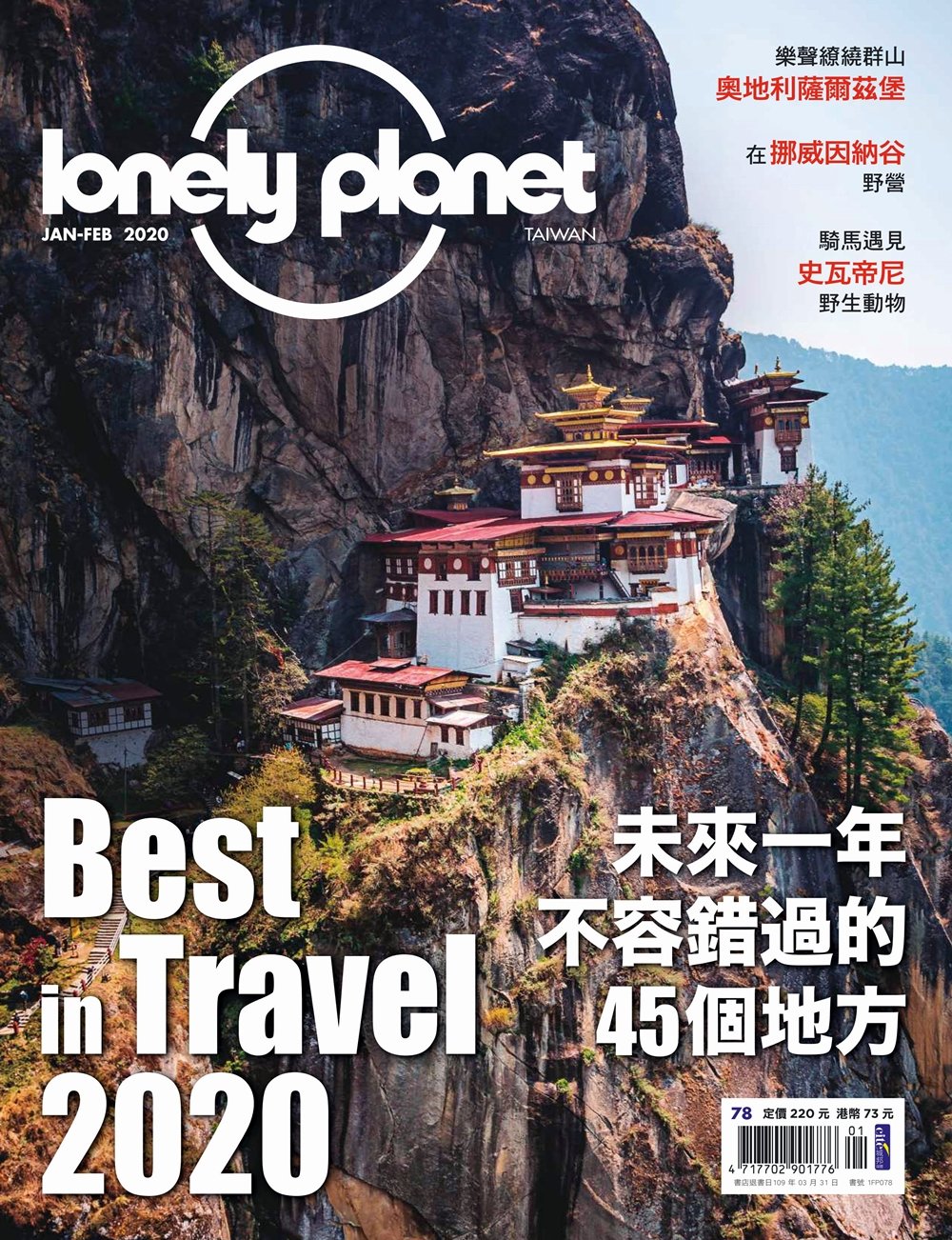 孤獨星球Lonely Planet 1月號/2020 第78期