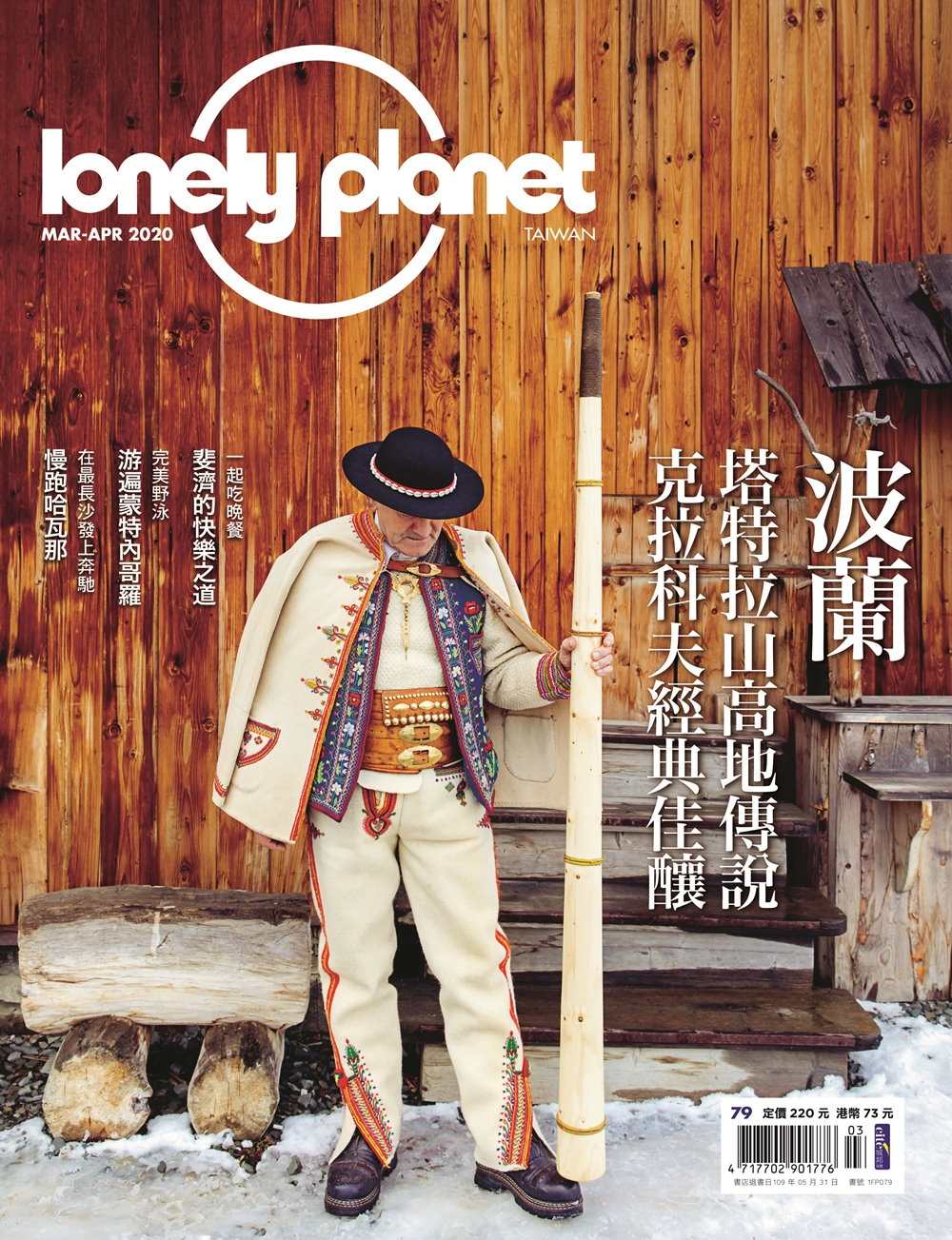 孤獨星球Lonely Planet 3月號/2020第79期