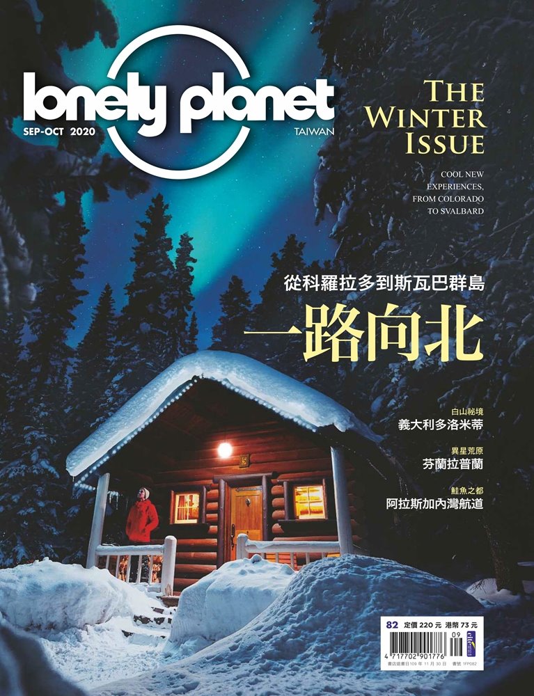 孤獨星球Lonely Planet 9月號/2020 第82期