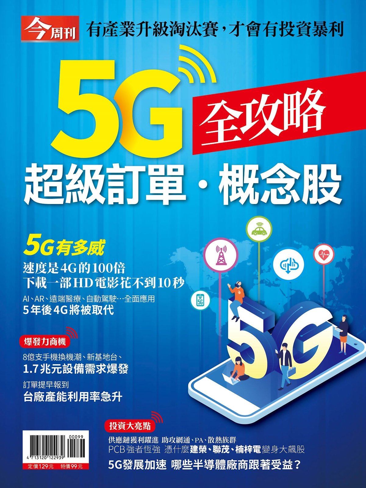 今周刊 ：5G超級訂單概念股全攻略