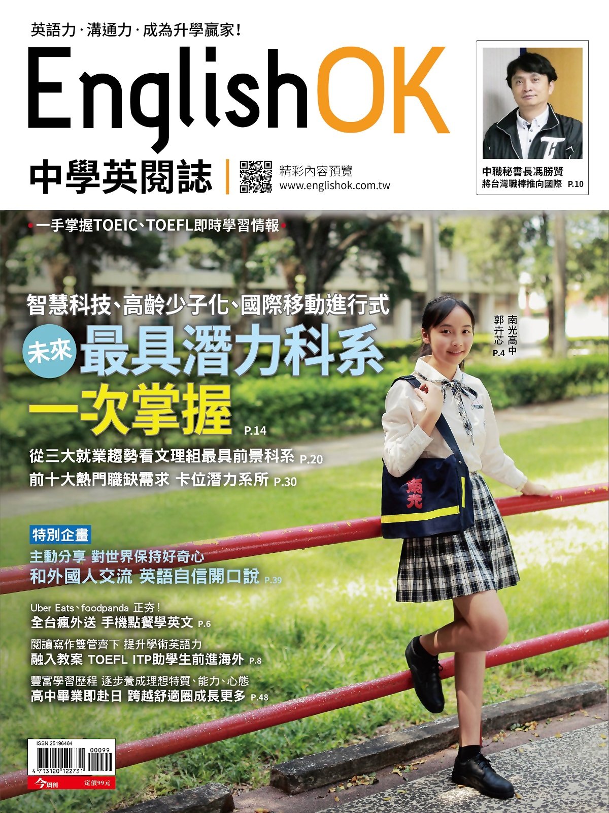 今周刊 ：English OK 未來最具潛力科系 一次掌握