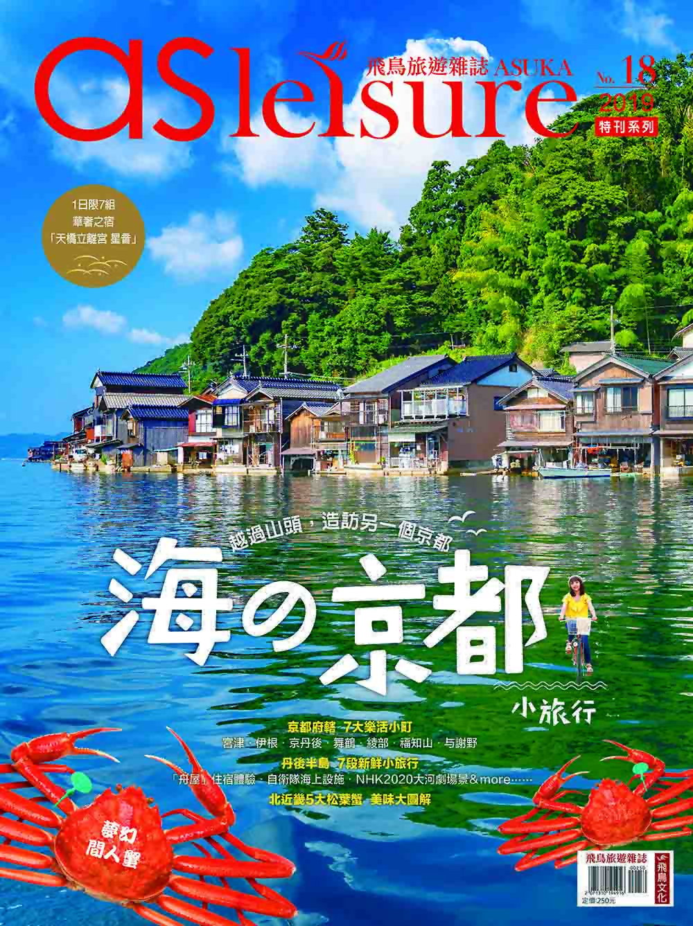 飛鳥旅遊誌 ：海の京都小旅行