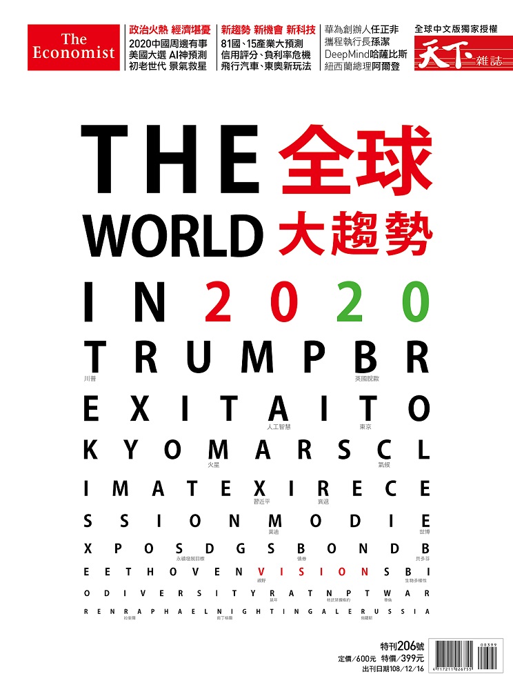 天下雜誌 ：The World in 2020全球大趨勢