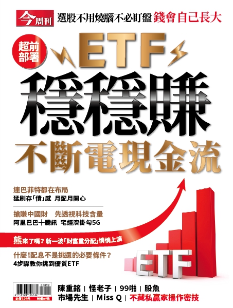 今周刊 ETF穩穩賺 不斷電現金流