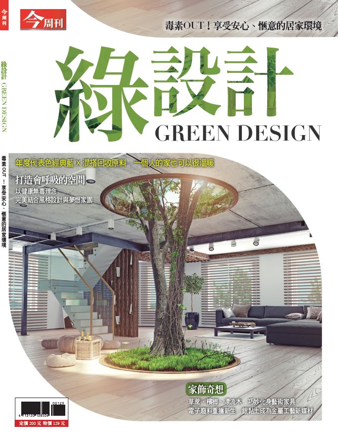 今周刊 ：綠設計