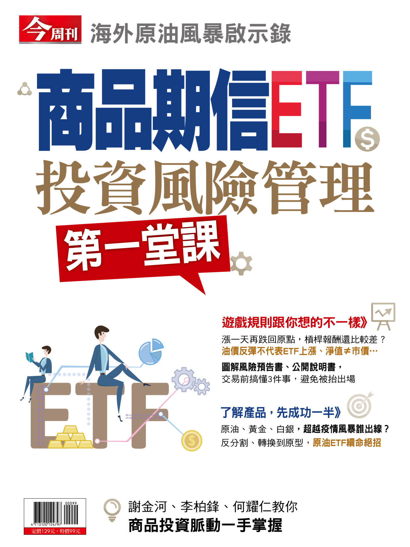 今周刊 ：商品期信ETF