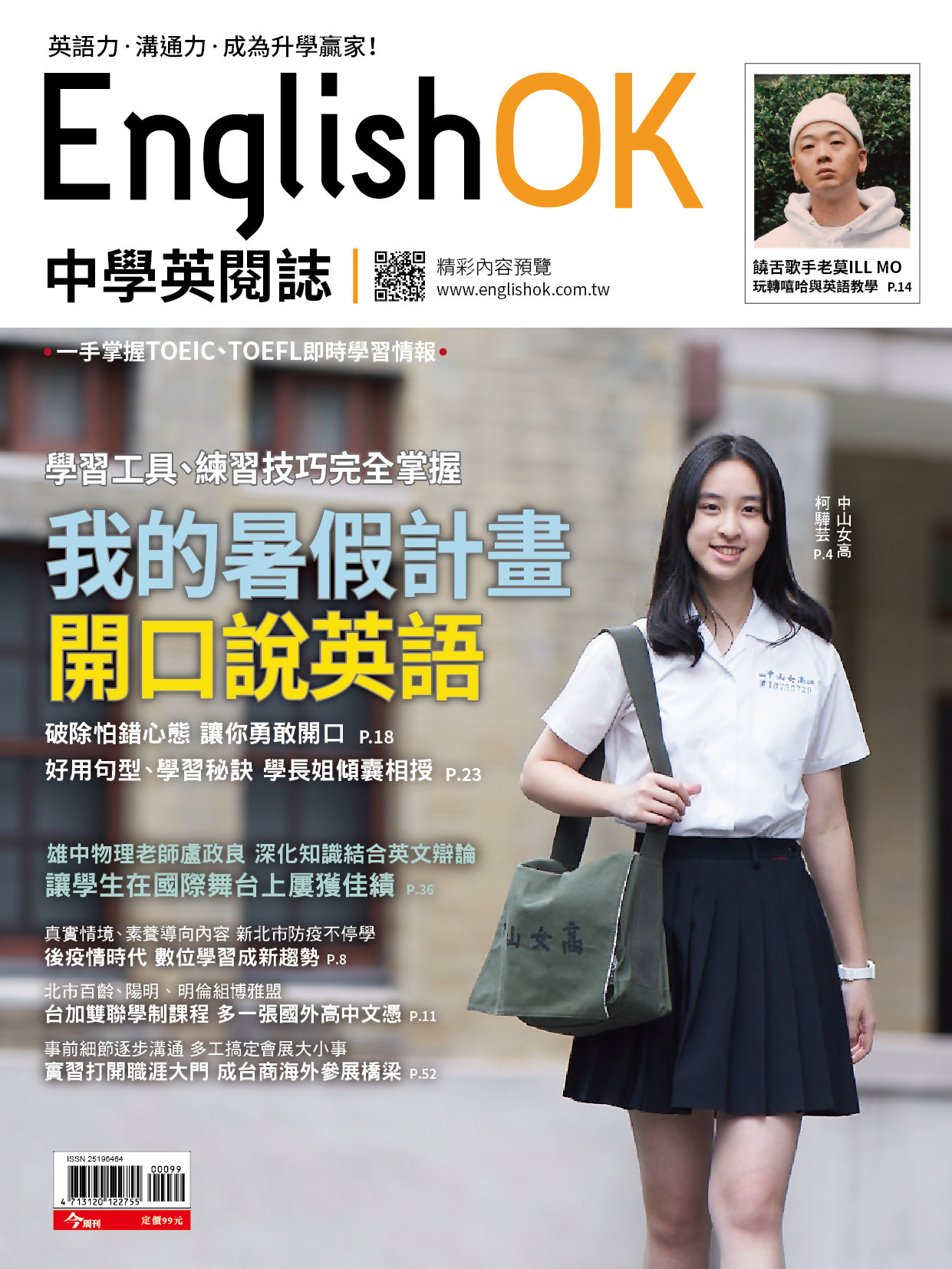 今周刊 ：English OK 我的暑假計畫 開口說英語