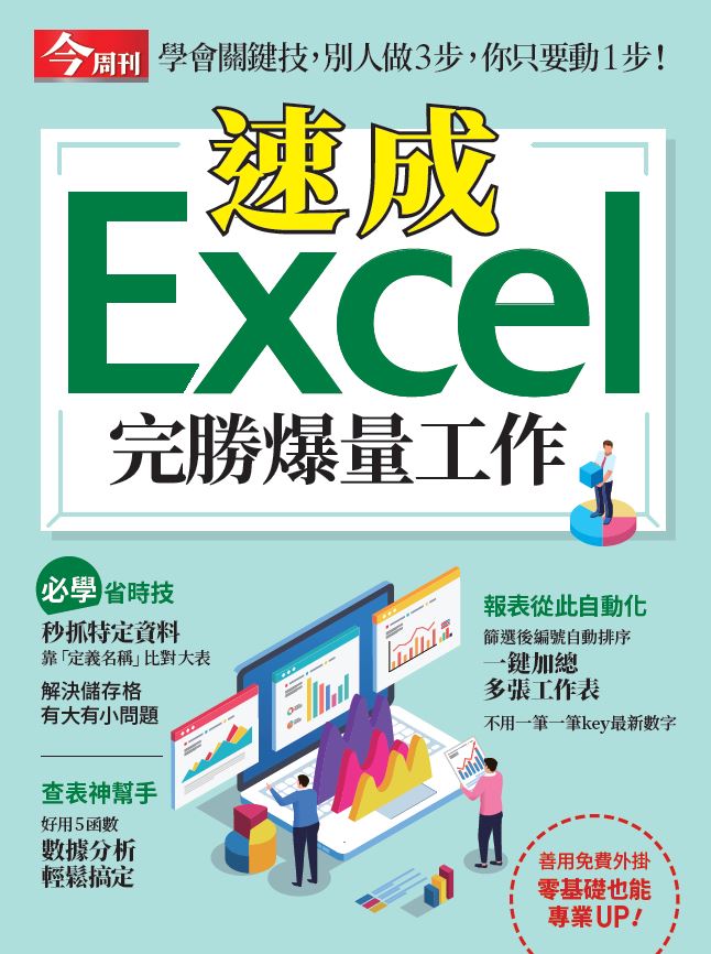 今周刊 ：速成 Excel完勝爆量工作