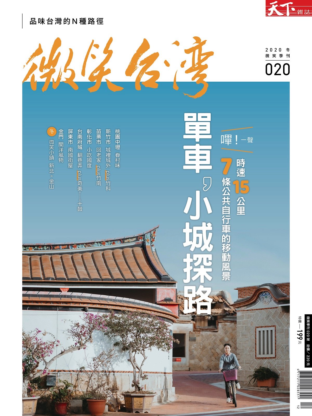 天下雜誌《微笑台灣》 2020 冬季號：單車，小城探路