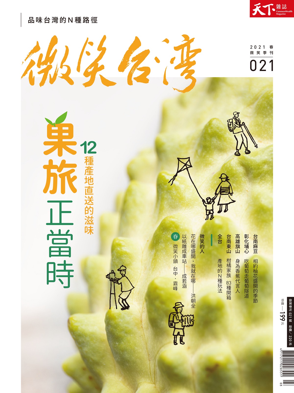 天下雜誌《微笑台灣》 2021 春季號