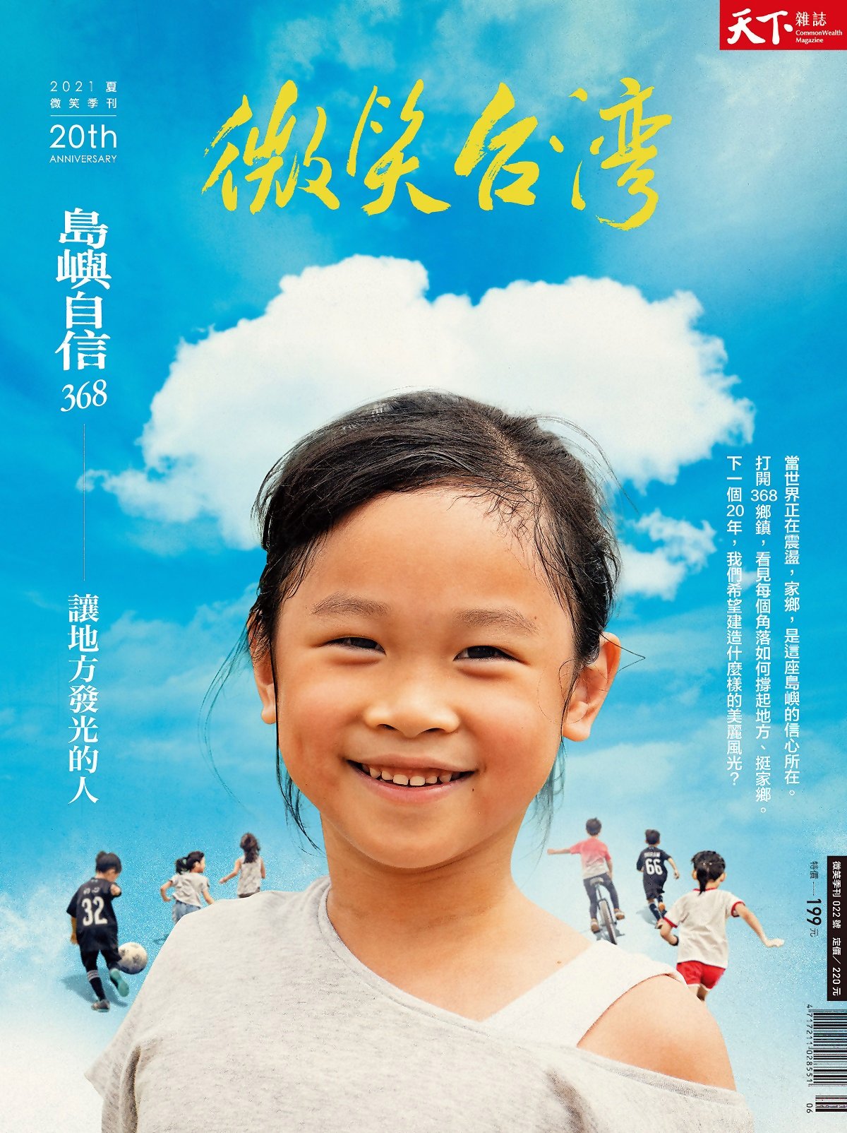天下雜誌《微笑台灣》 2021 夏季號