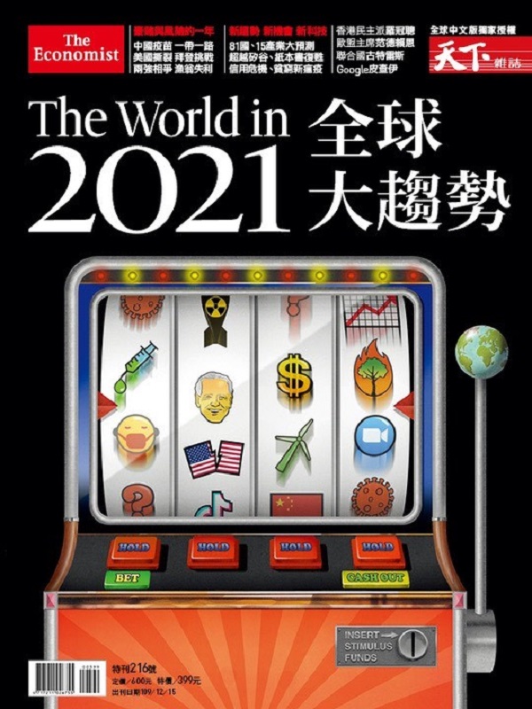 天下雜誌 ：The World in 2021全球大趨勢