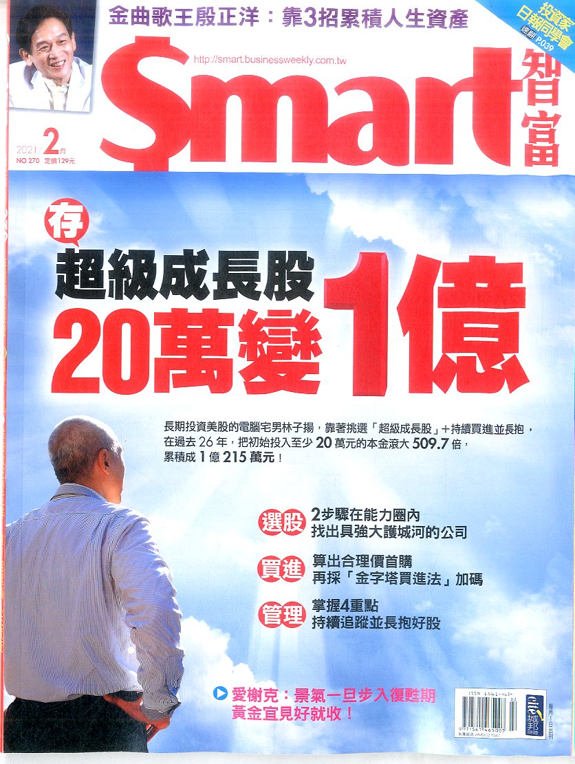 Smart智富月刊 2月號/2021 第270期