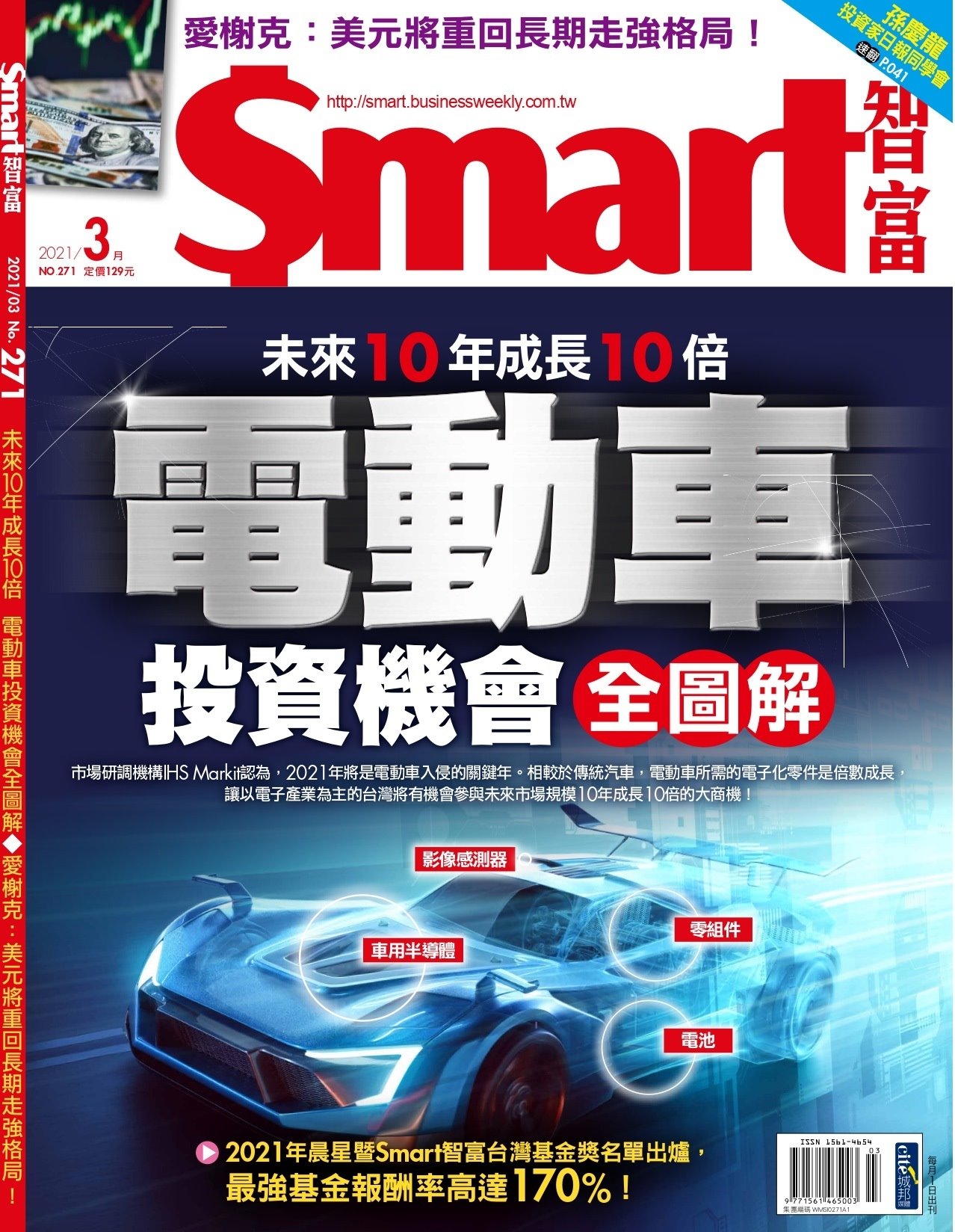 Smart智富月刊 3月號/2021 第271期