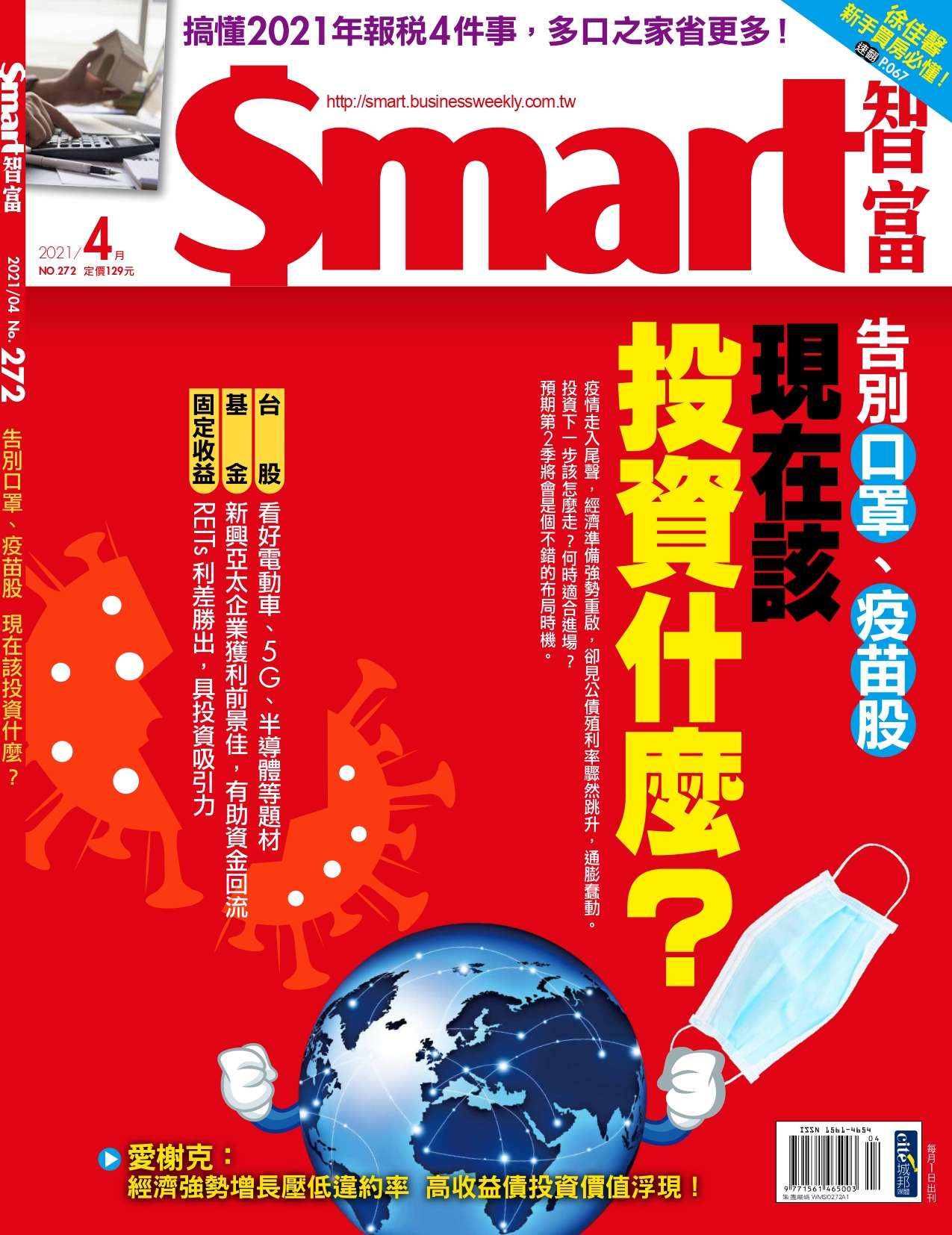 Smart智富月刊 4月號/2021 第272期