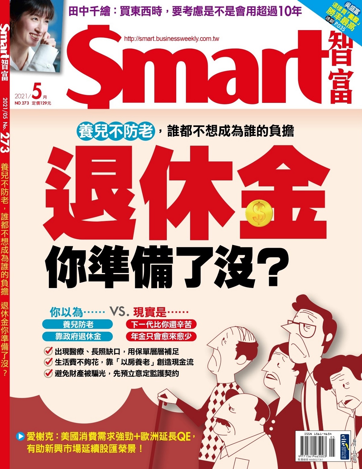 Smart智富月刊 5月號/2021 第273期