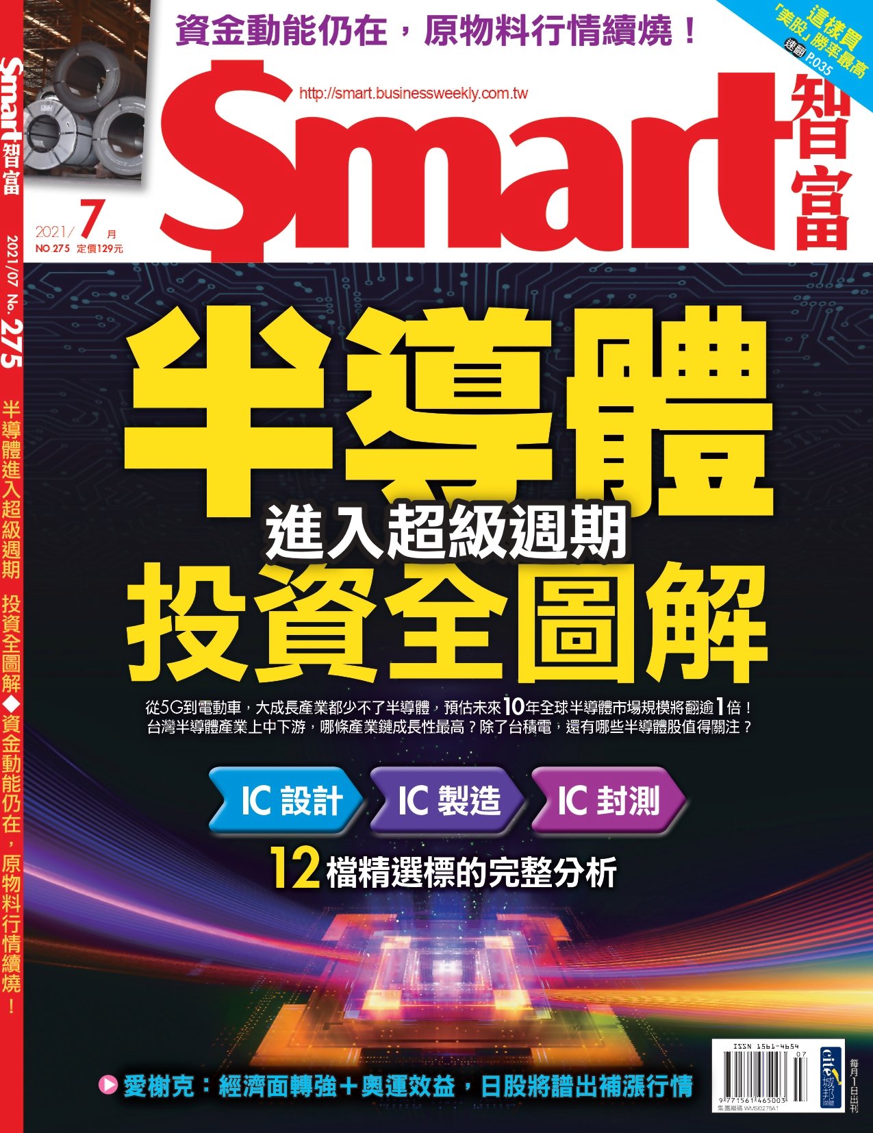 Smart智富月刊 7月號/2021 第275期