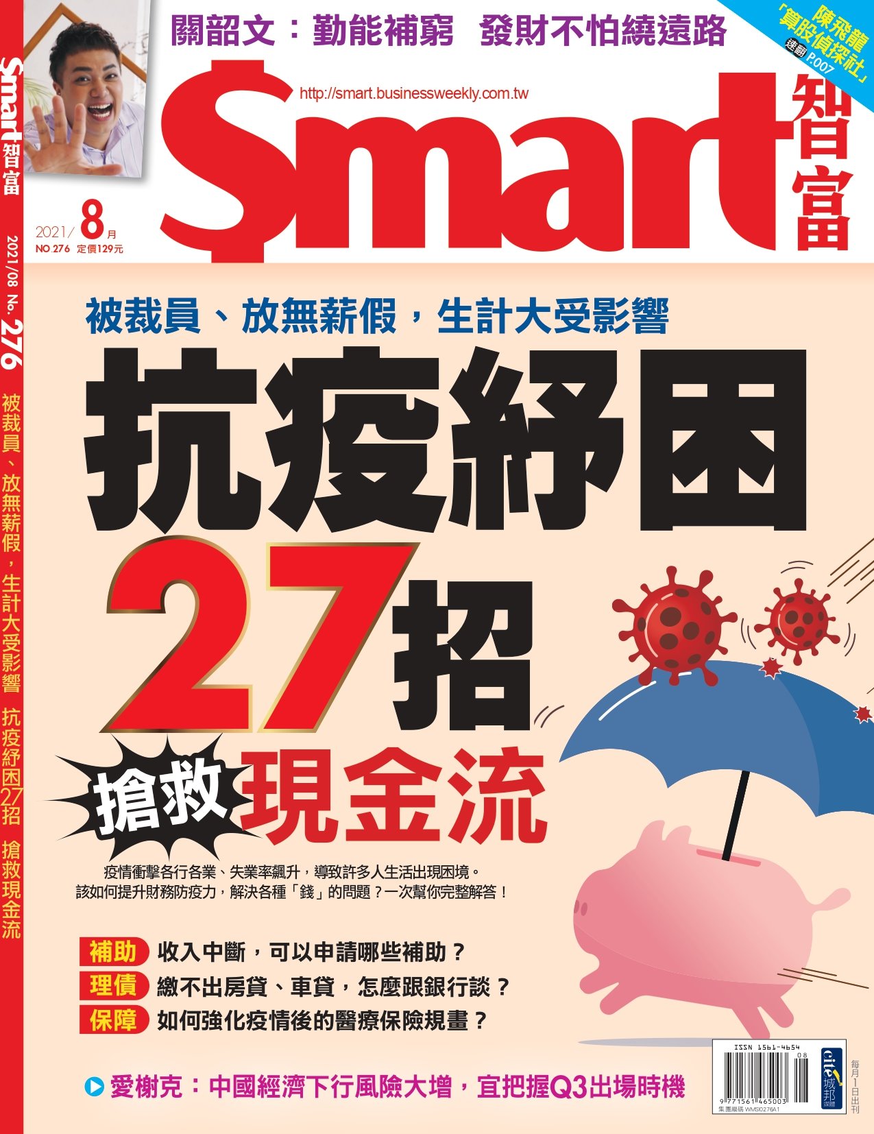 Smart智富月刊 8月號/2021 第276期