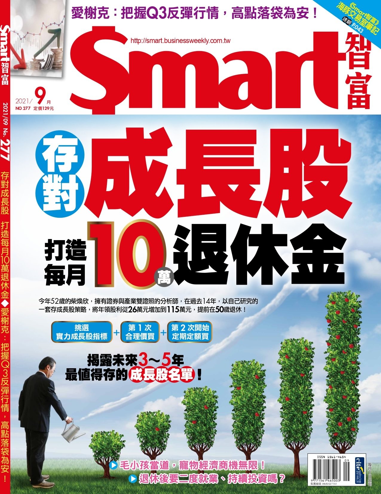 Smart智富月刊 9月號/2021 第277期