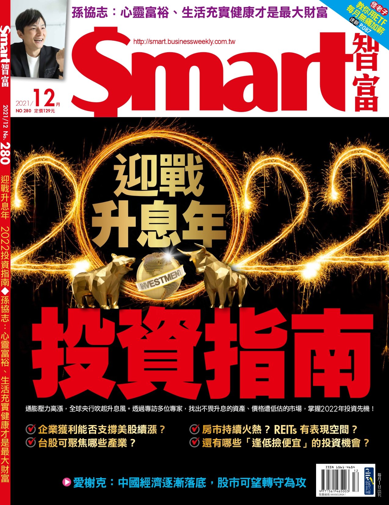 Smart智富月刊 12月號/2021 第280期