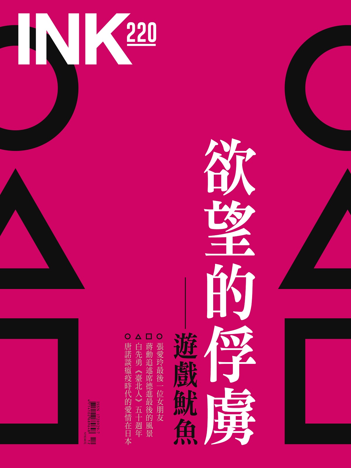 印刻文學生活誌 12月號/2021 第220期