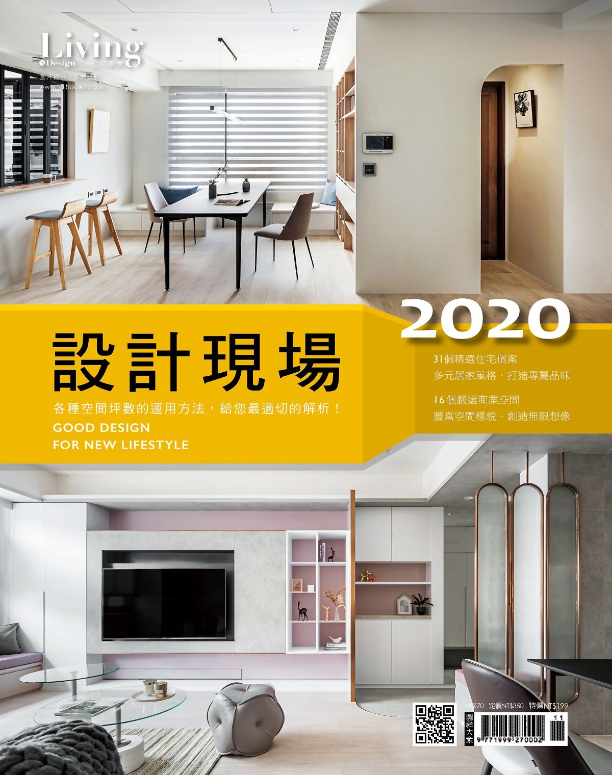 LIVING&DESIGN 住宅美學 ：2020設計現場